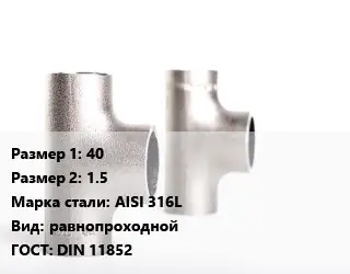 Тройник нержавеющий 40х1.5 Сталь: AISI 316L равнопроходной ГОСТ: DIN 11852